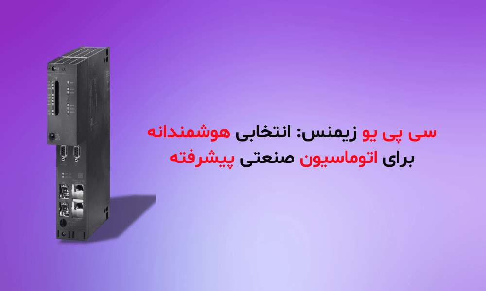 سی پی یو زیمنس: انتخابی هوشمندانه برای اتوماسیون صنعتی پیشرفته