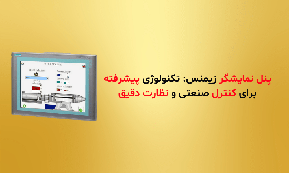 پنل نمایشگر زیمنس: تکنولوژی پیشرفته برای کنترل صنعتی و نظارت دقیق