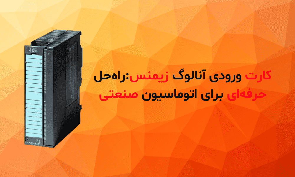 کارت ورودی آنالوگ زیمنس: راه‌حل حرفه‌ای برای اتوماسیون صنعتی