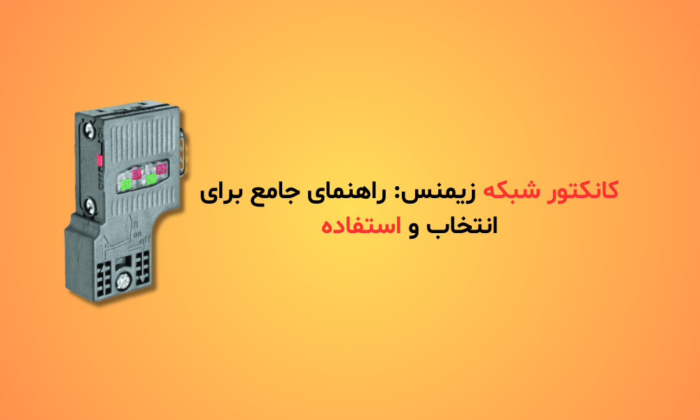 کانکتور شبکه زیمنس: راهنمای جامع برای انتخاب و استفاده