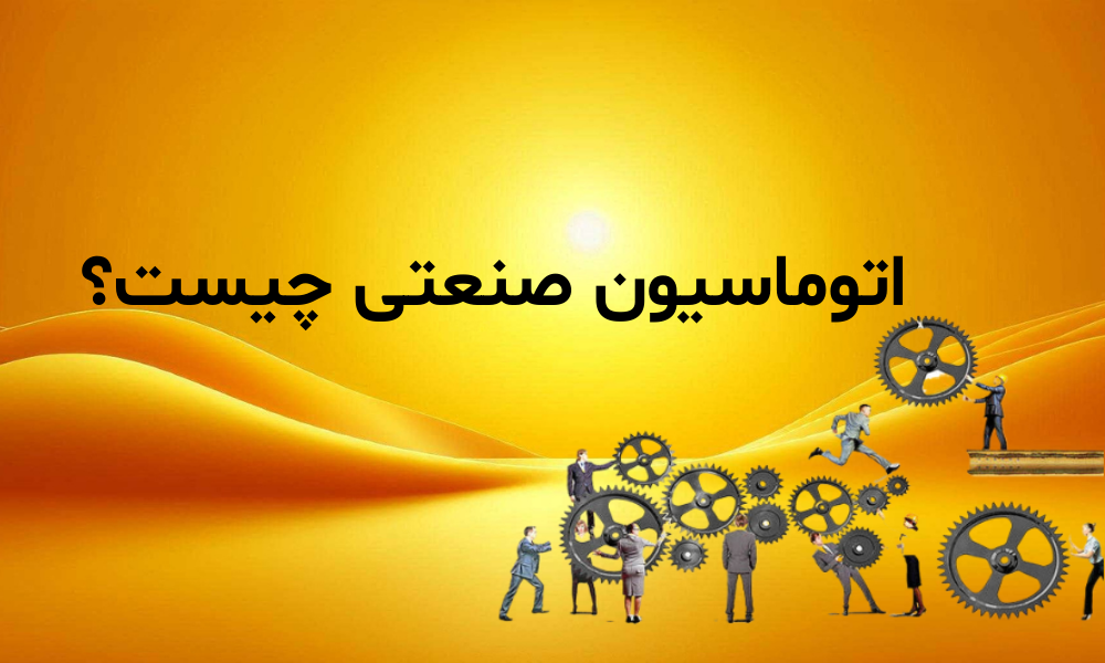 اتوماسیون صنعتی چیست؟