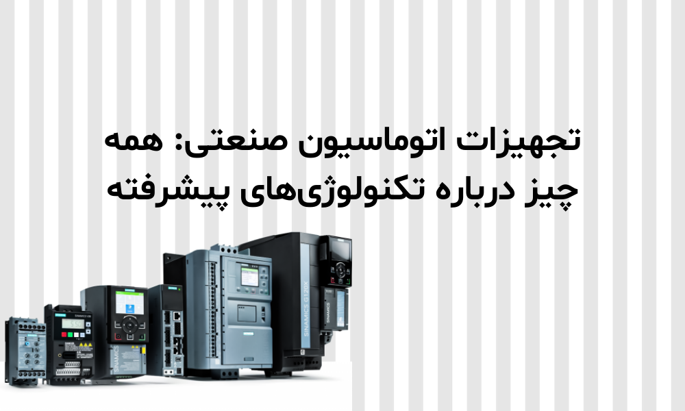 تجهیزات اتوماسیون صنعتی: همه چیز درباره تکنولوژی‌های پیشرفته