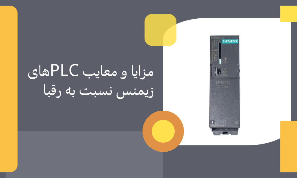 مزایا و معایب PLC‌های زیمنس نسبت به رقبا