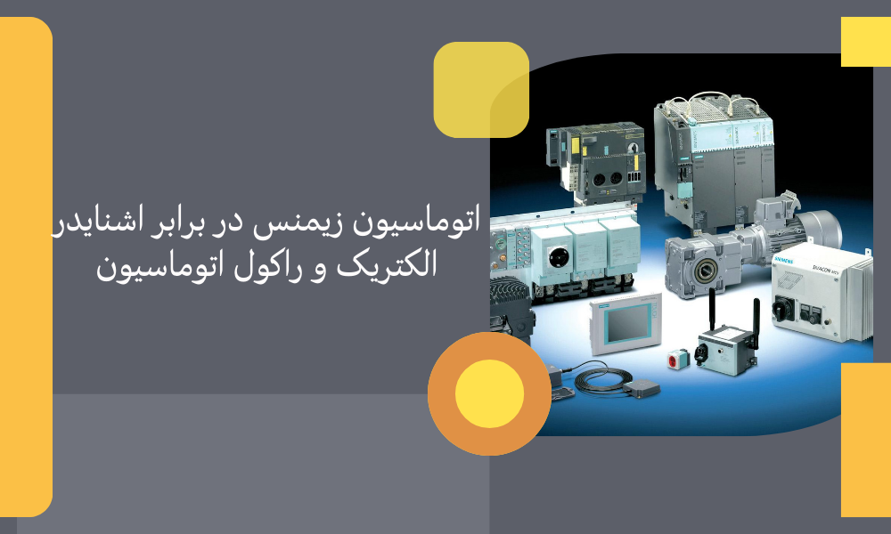 اتوماسیون زیمنس در برابر اشنایدر الکتریک و راکول اتوماسیون