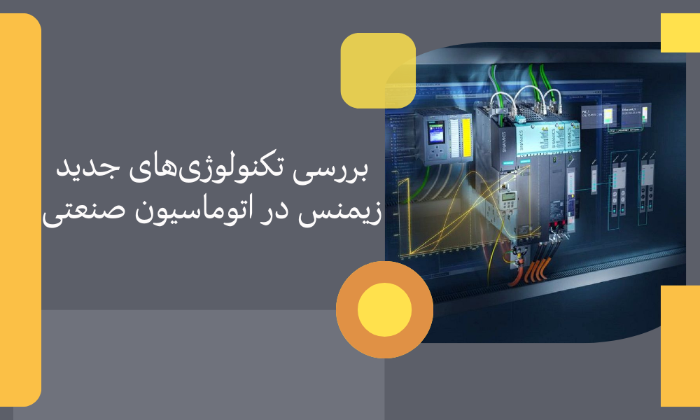 بررسی تکنولوژی‌های جدید زیمنس در اتوماسیون صنعتی