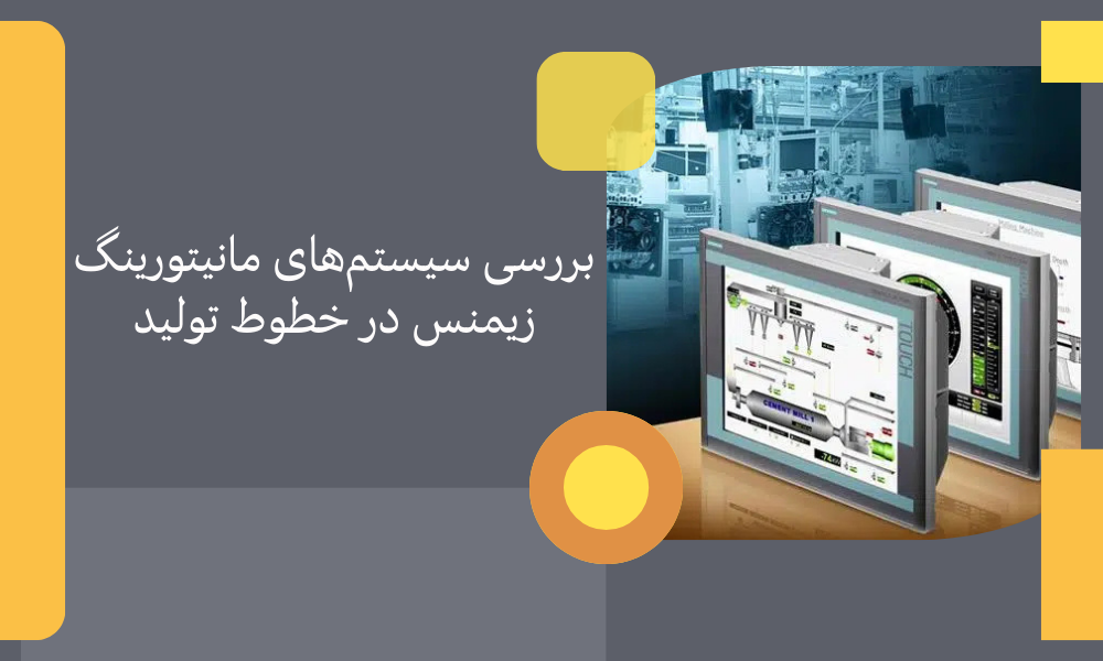 بررسی سیستم‌های مانیتورینگ زیمنس در خطوط تولید