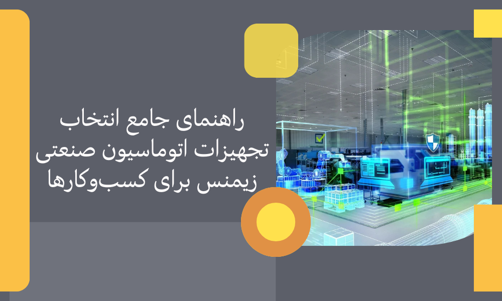 راهنمای جامع انتخاب تجهیزات اتوماسیون صنعتی زیمنس برای کسب‌وکارها