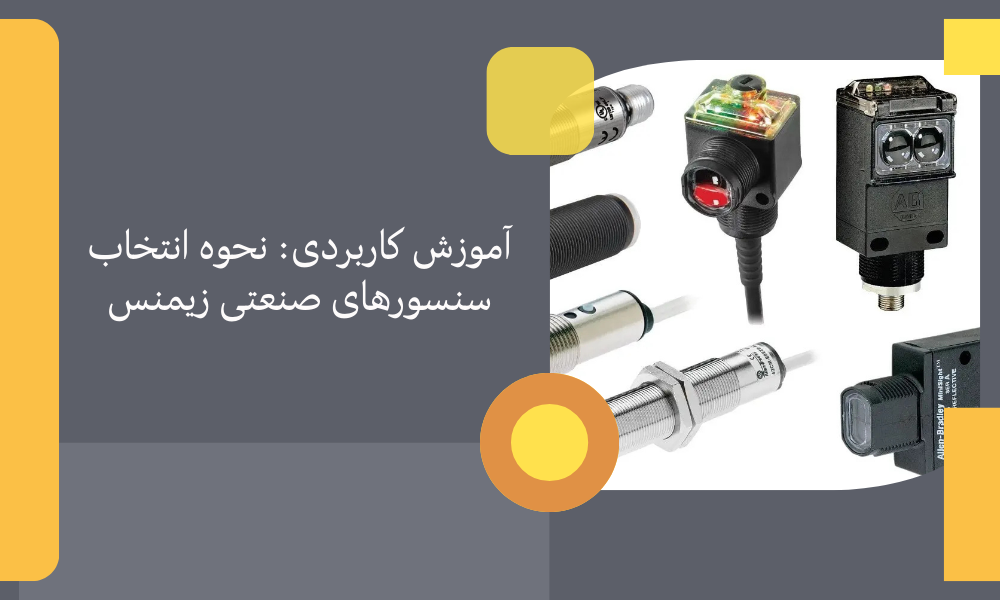 آموزش کاربردی: نحوه انتخاب سنسورهای صنعتی زیمنس