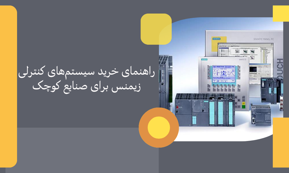 راهنمای خرید سیستم‌های کنترلی زیمنس برای صنایع کوچک