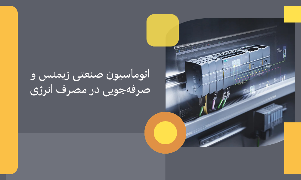 اتوماسیون صنعتی زیمنس و صرفه‌جویی در مصرف انرژی