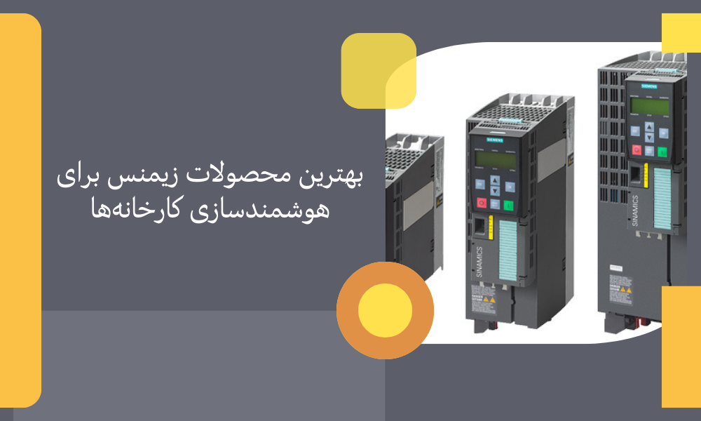 بهترین محصولات زیمنس برای هوشمندسازی کارخانه‌ها