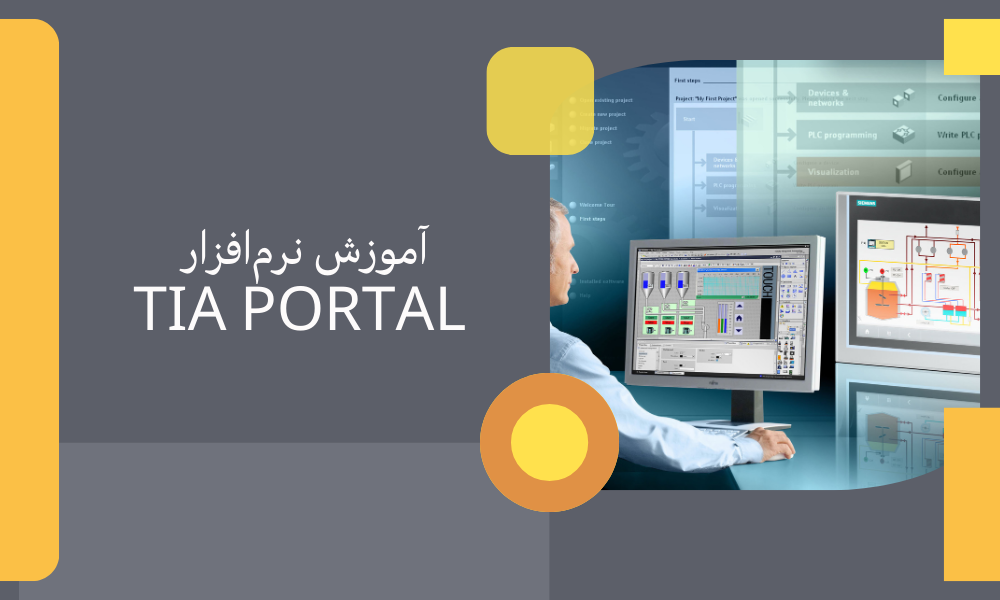 آموزش نرم افزار TIA Portal