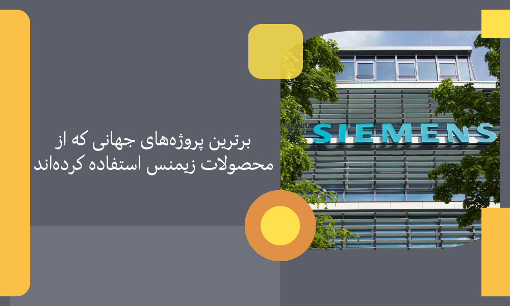 برترین پروژه‌های جهانی که از محصولات زیمنس استفاده کرده‌اند