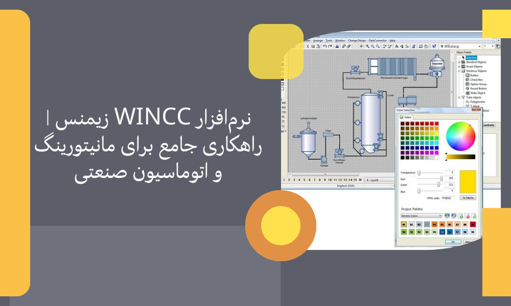 نرم‌افزار WinCC زیمنس | راهکاری جامع برای مانیتورینگ و اتوماسیون صنعتی