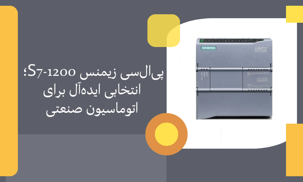 پی‌ال‌سی زیمنس S7-1200؛ انتخابی ایده‌آل برای اتوماسیون صنعتی