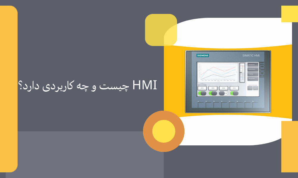 HMI چیست و چه کاربردی دارد؟