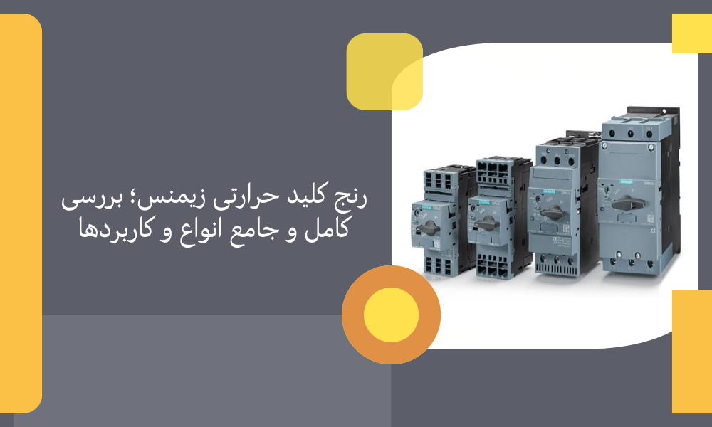 رنج کلید حرارتی زیمنس؛ بررسی کامل و جامع انواع و کاربردها