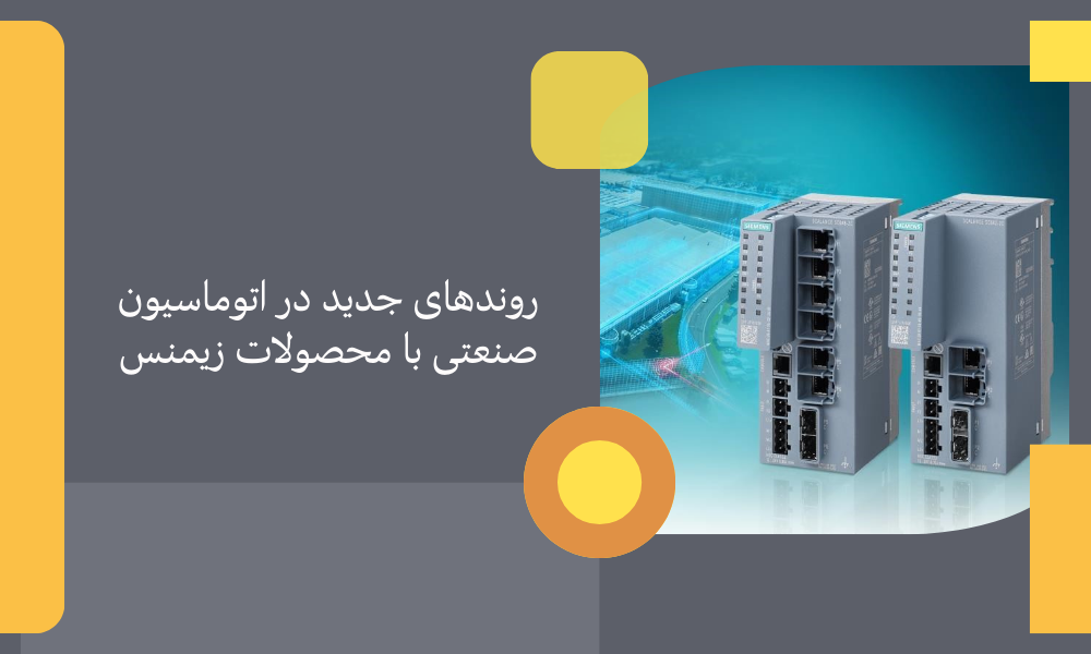 روندهای جدید در اتوماسیون صنعتی با محصولات زیمنس