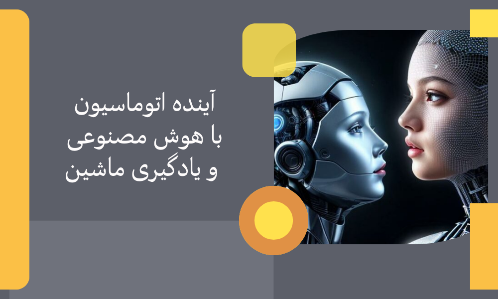 آینده اتوماسیون با هوش مصنوعی و یادگیری ماشین
