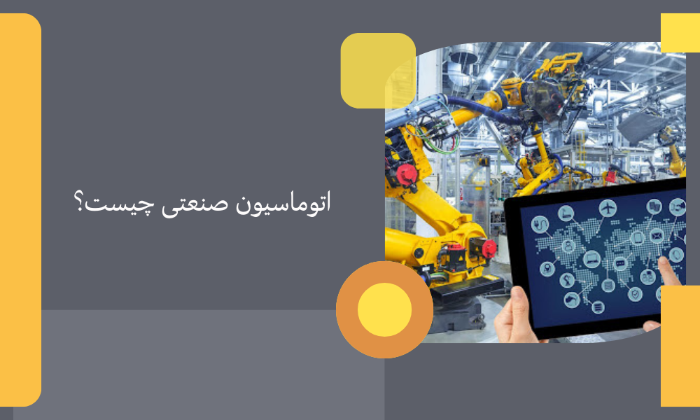 اتوماسیون صنعتی چیست؟