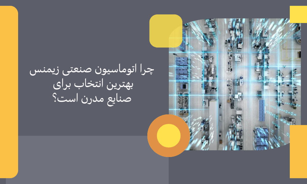 چرا اتوماسیون صنعتی زیمنس بهترین انتخاب برای صنایع مدرن است؟