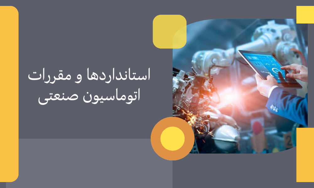 استانداردها و مقررات اتوماسیون صنعتی