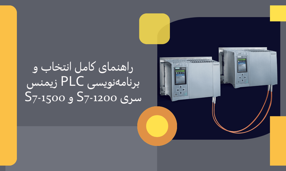 راهنمای کامل انتخاب و برنامه‌نویسی PLC زیمنس سری S7-1200 و S7-1500