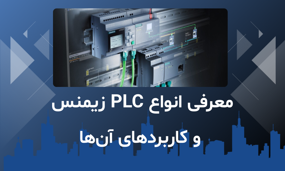 معرفی انواع PLC زیمنس و کاربردهای آن‌ها