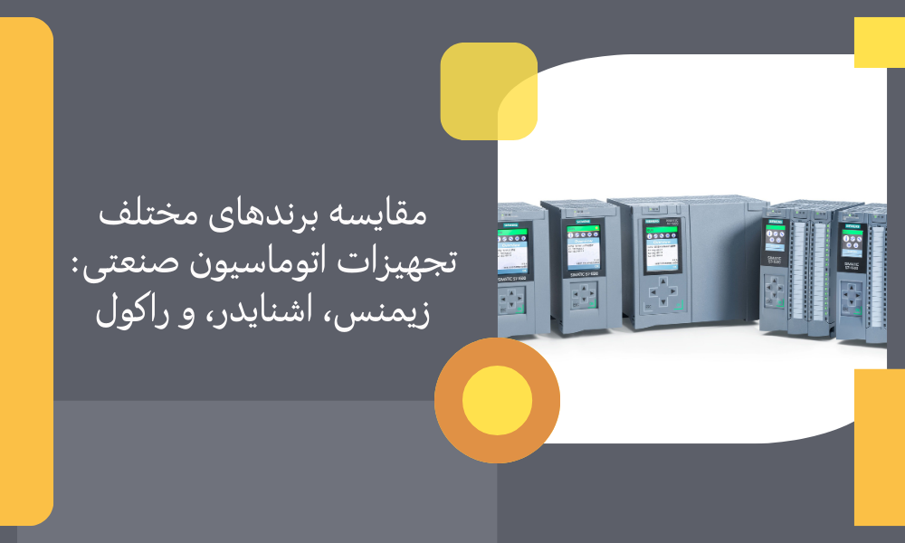 مقایسه برندهای مختلف تجهیزات اتوماسیون صنعتی: زیمنس، اشنایدر، و راکول