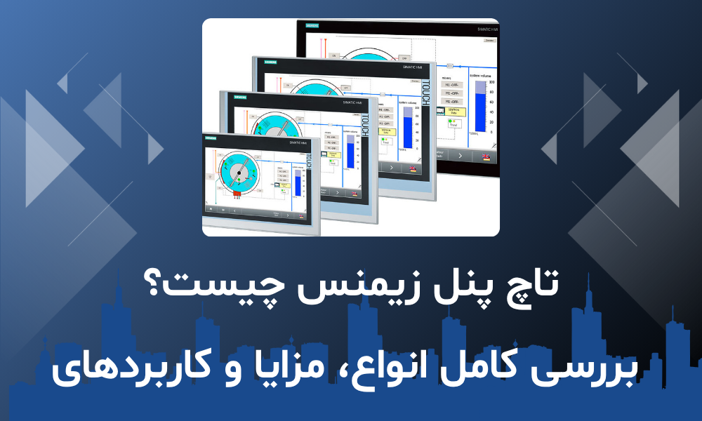 تاچ پنل زیمنس چیست؟ بررسی کامل انواع، مزایا و کاربردهای صنعتی