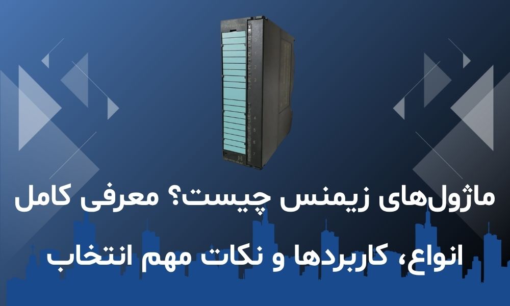 ماژول‌های زیمنس چیست؟ معرفی کامل انواع، کاربردها و نکات مهم انتخاب