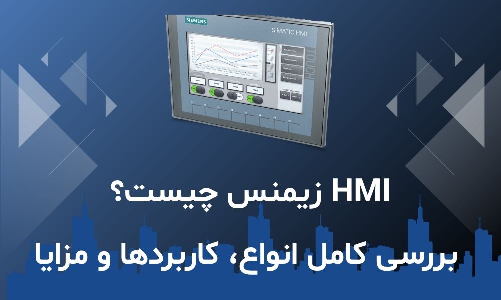 HMI زیمنس چیست؟ بررسی کامل انواع، کاربردها و مزایا