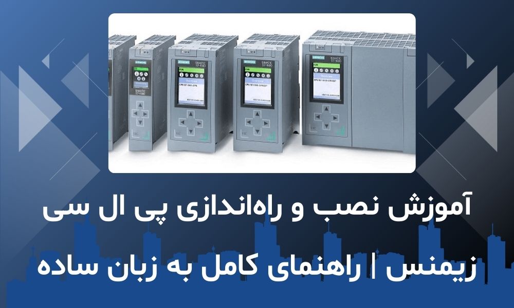 آموزش نصب و راه‌اندازی پی ال سی زیمنس | راهنمای کامل به زبان ساده