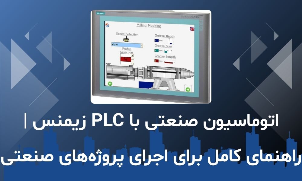 اتوماسیون صنعتی با PLC زیمنس | راهنمای کامل برای اجرای پروژه‌های صنعتی