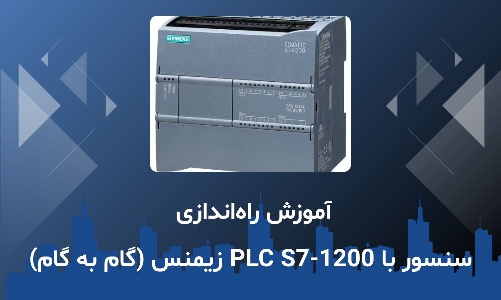 آموزش راه‌اندازی سنسور با PLC S7-1200 زیمنس (گام به گام)