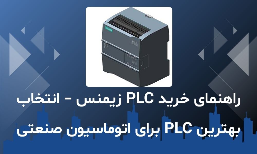 راهنمای خرید PLC زیمنس – انتخاب بهترین PLC برای اتوماسیون صنعتی