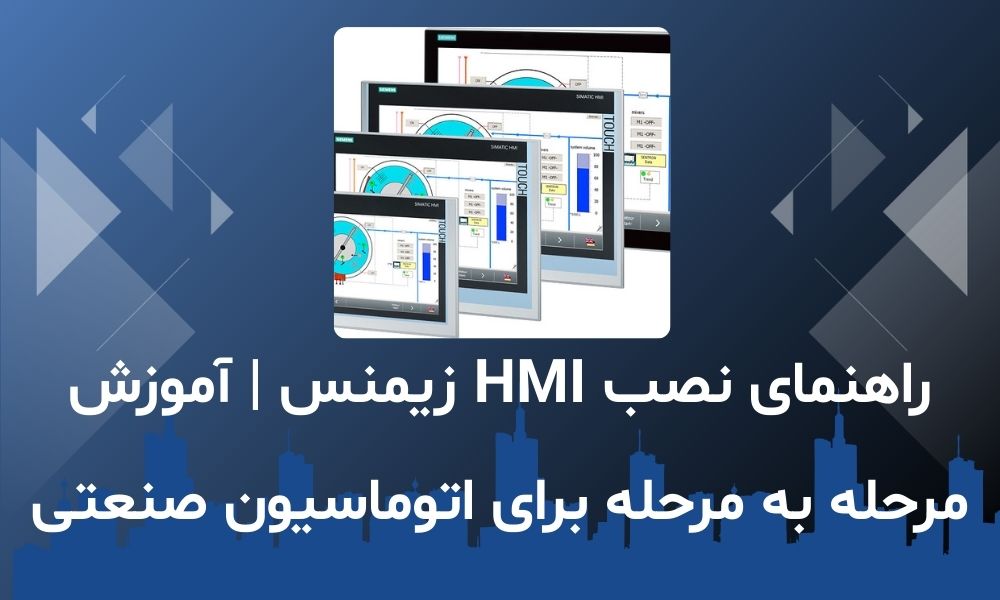 راهنمای نصب HMI زیمنس | آموزش مرحله به مرحله برای اتوماسیون صنعتی