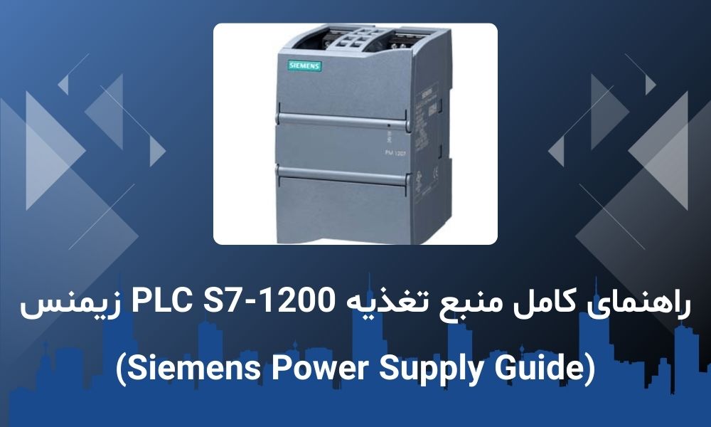 راهنمای کامل منبع تغذیه PLC S7-1200 زیمنس (Siemens Power Supply Guide)