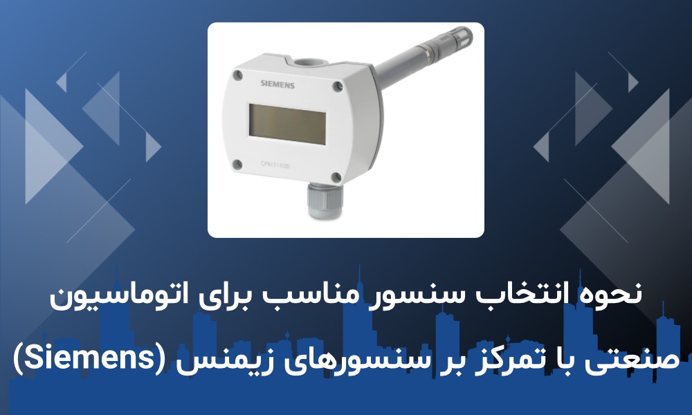نحوه انتخاب سنسور مناسب برای اتوماسیون صنعتی با تمرکز بر سنسورهای زیمنس (Siemens)