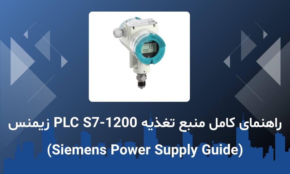 کاربرد ترانسمیتر زیمنس در صنایع مختلف | راهنمای جامع