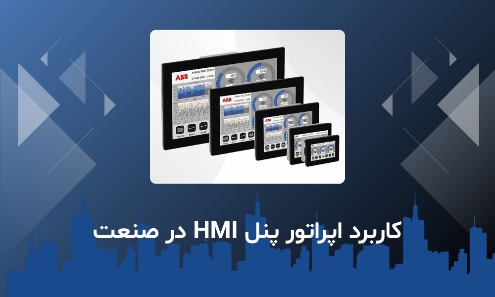کاربرد اپراتور پنل HMI در صنعت