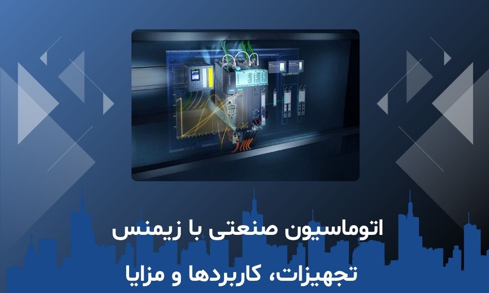 اتوماسیون صنعتی با زیمنس | تجهیزات، کاربردها و مزایا