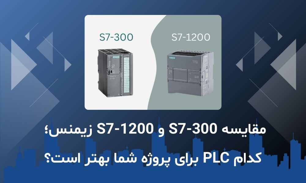 مقایسه S7-300 و S7-1200 زیمنس؛ کدام PLC برای پروژه شما بهتر است؟