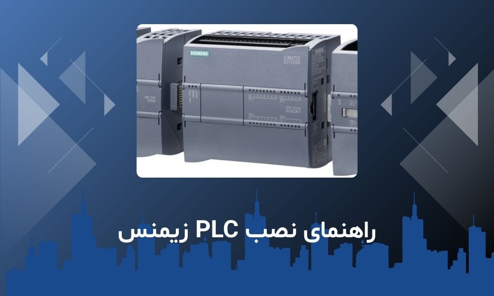 راهنمای نصب PLC زیمنس