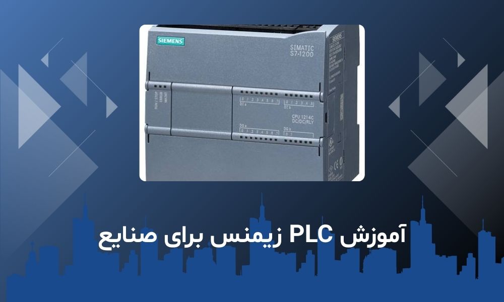 آموزش PLC زیمنس برای صنایع با برنامه‌نویسی عملی