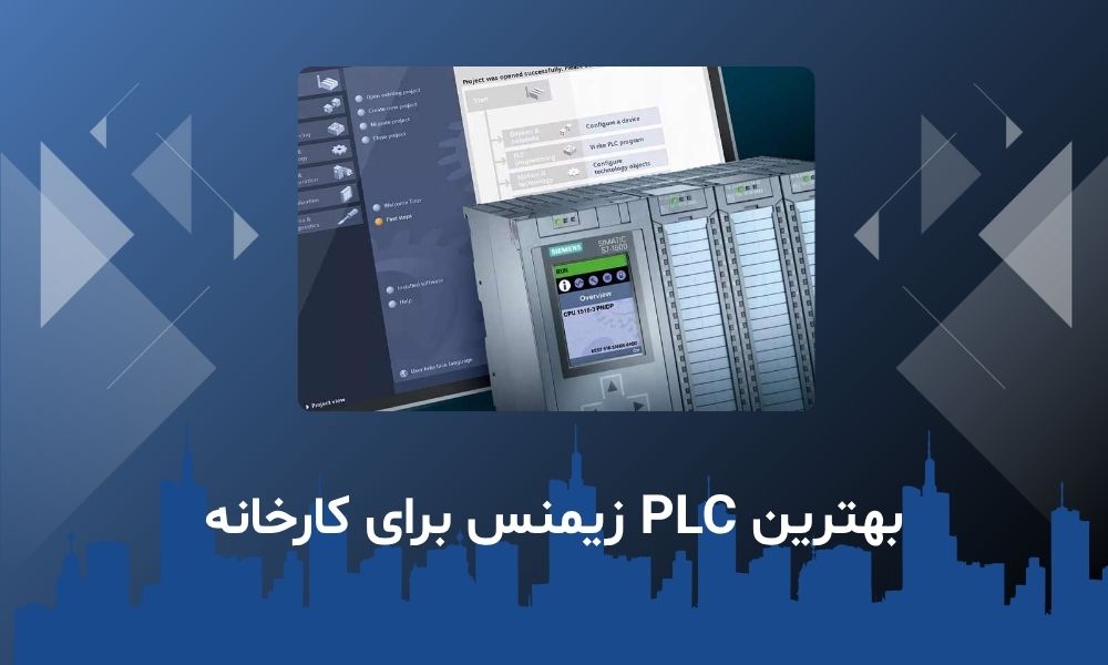 بهترین PLC زیمنس برای کارخانه