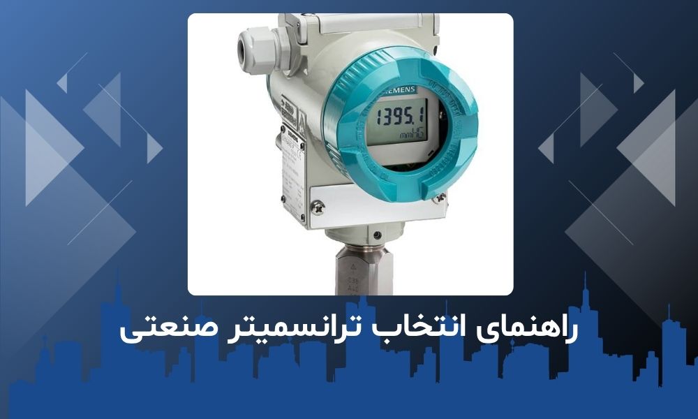 راهنمای انتخاب ترانسمیتر صنعتی