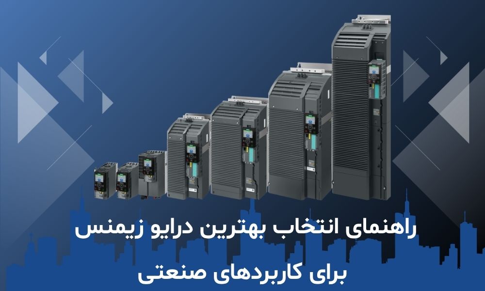 راهنمای انتخاب بهترین درایو زیمنس برای کاربردهای صنعتی