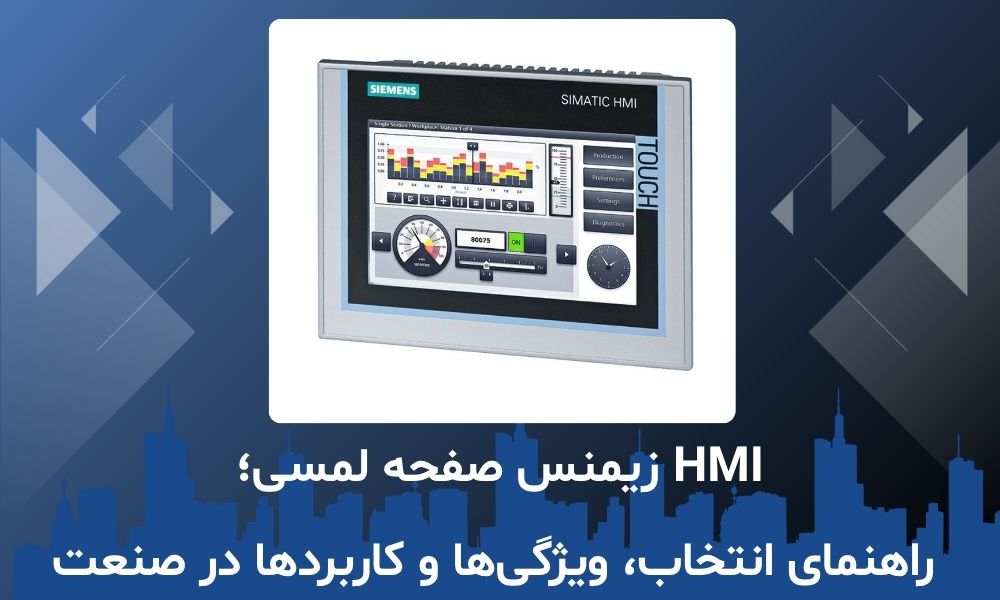 HMI زیمنس صفحه لمسی؛ راهنمای انتخاب، ویژگی‌ها و کاربردها در صنعت