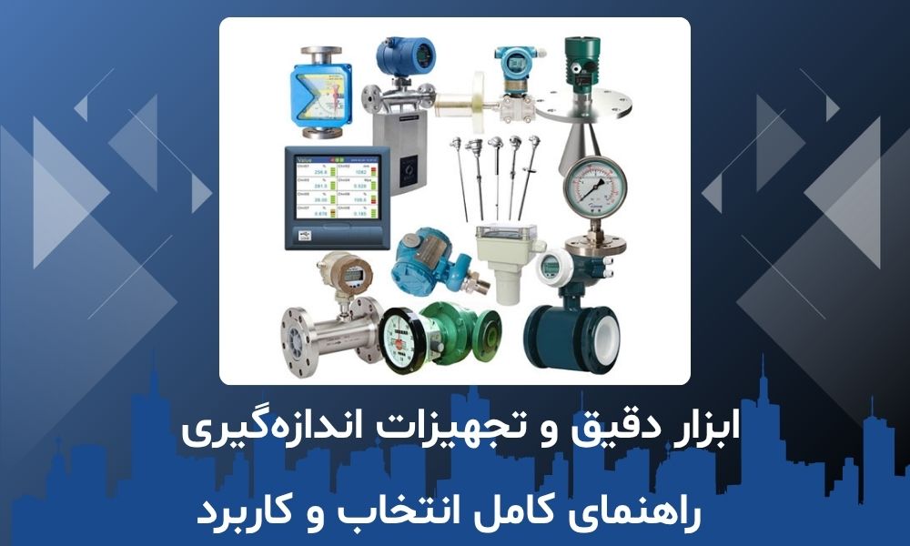 ابزار دقیق و تجهیزات اندازه‌گیری | راهنمای کامل انتخاب و کاربرد